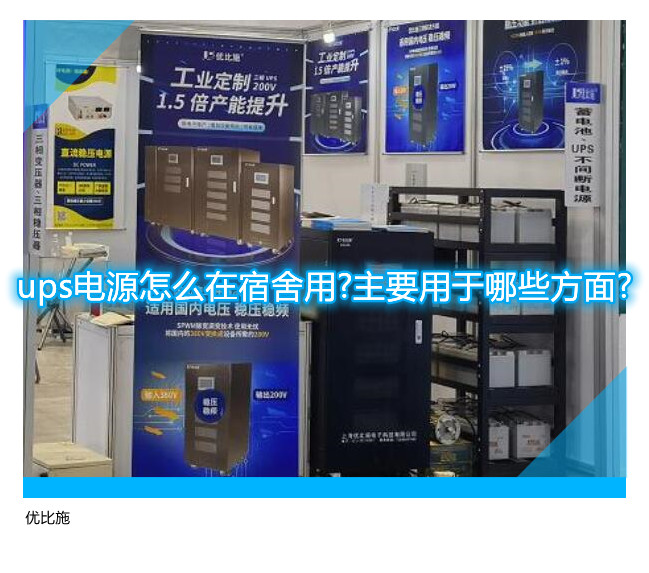 ups电源怎么在宿舍用?主要用于哪些方面?