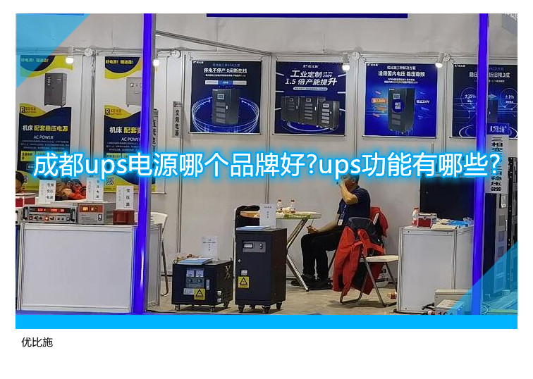 成都ups电源哪个品牌好?ups功能有哪些?