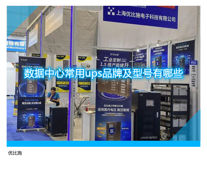 数据中心常用ups品牌及型号有哪些