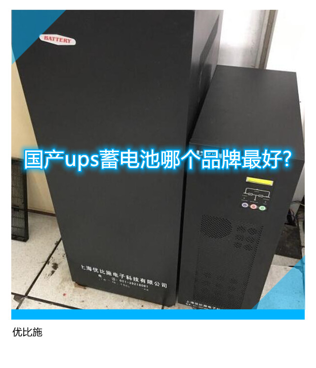 国产ups蓄电池哪个品牌最好?