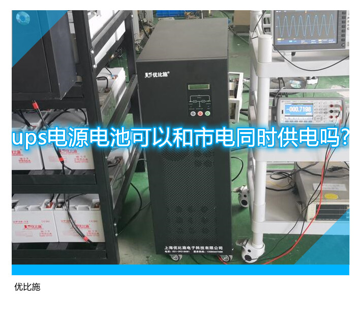 ups电源电池可以和市电同时供电吗?