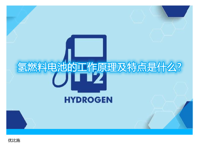 氢燃料电池的工作原理及特点是什么?