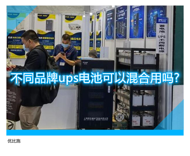 不同品牌ups电池可以混合用吗?
