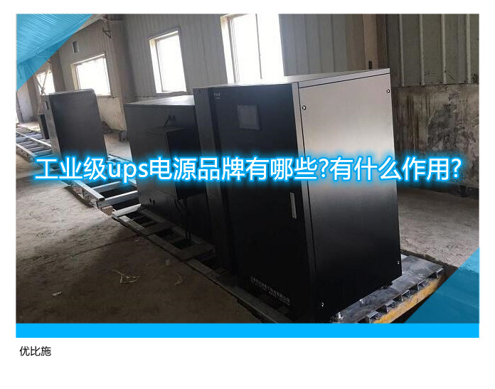 工业级ups电源品牌有哪些?有什么作用?