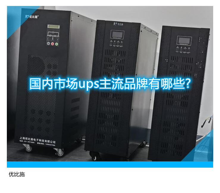 国内市场ups主流品牌有哪些?