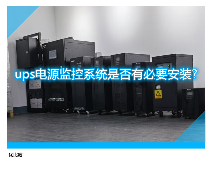 ups电源监控系统是否有必要安装?
