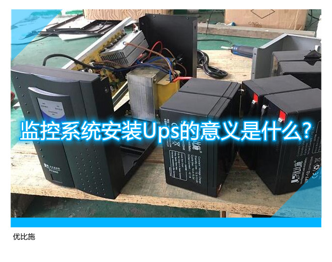 监控系统安装Ups的意义是什么?