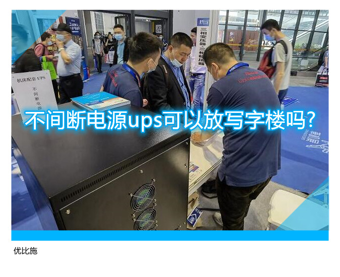 不间断电源ups可以放写字楼吗?