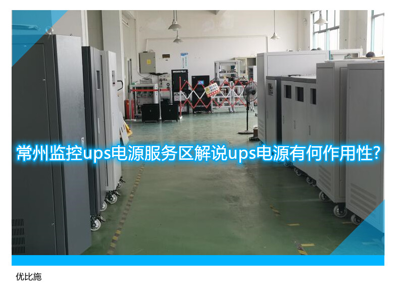 常州监控ups电源服务区解说ups电源有何作用性?