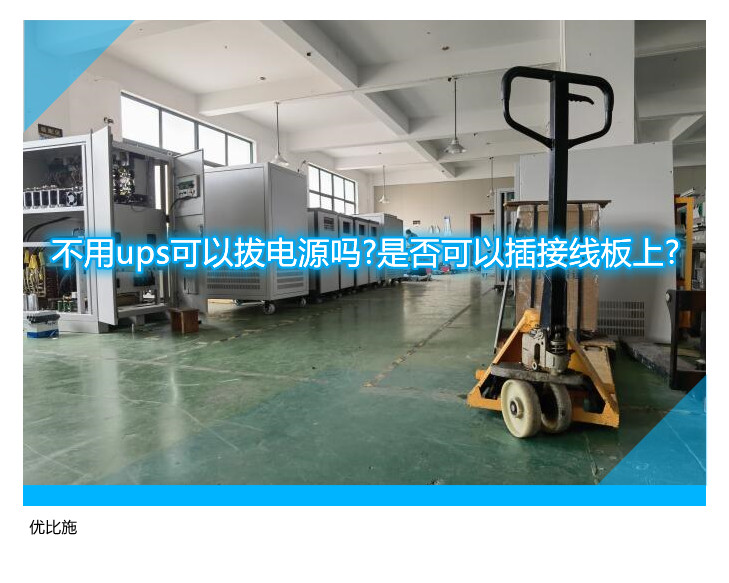 不用ups可以拔电源吗?是否可以插接线板上?