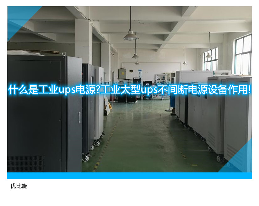什么是工业ups电源?工业大型ups不间断电源设备作用!