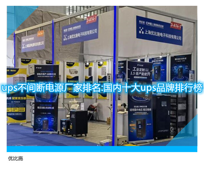 ups不间断电源厂家排名:国内十大ups品牌排行榜