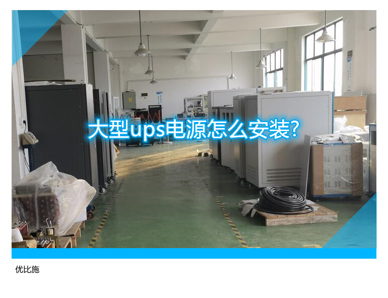 大型ups电源怎么安装?