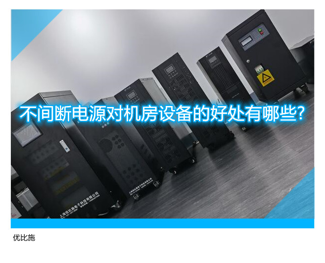不间断电源对机房设备的好处有哪些?