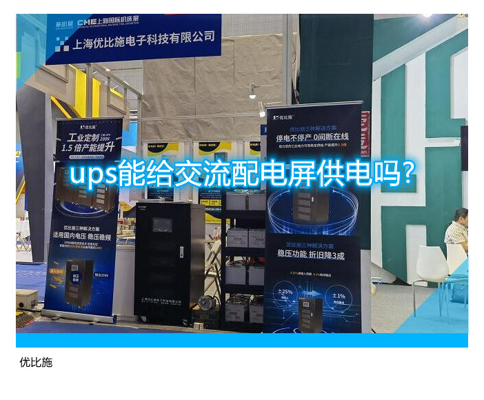 ups能给交流配电屏供电吗?
