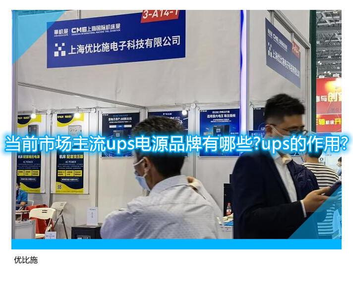 当前市场主流ups电源品牌有哪些?ups的作用?