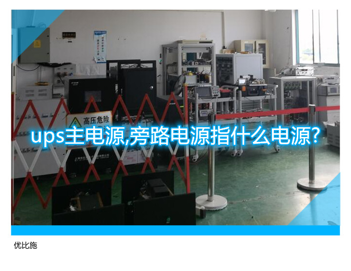 ups主电源,旁路电源指什么电源?