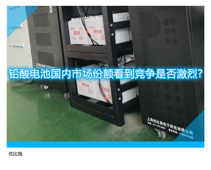 铅酸电池国内市场份额看到竞争是否激烈?