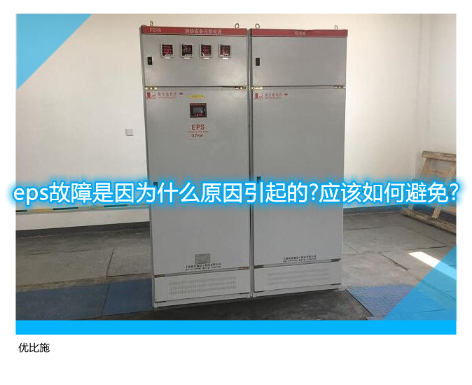 eps故障是因为什么原因引起的?应该如何避免?