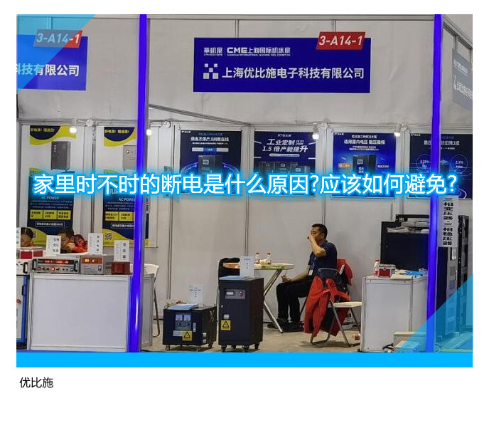 家里时不时的断电是什么原因?应该如何避免?