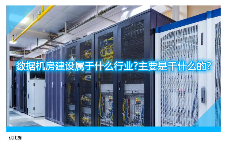 数据机房建设属于什么行业?主要是干什么的?