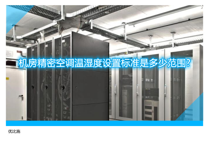 机房精密空调温湿度设置标准是多少范围?