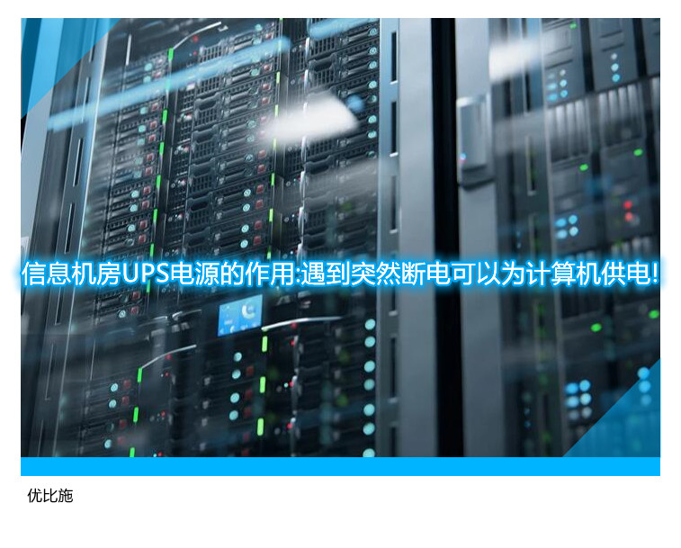 信息机房UPS电源的作用:遇到突然断电可以为计算机供电!