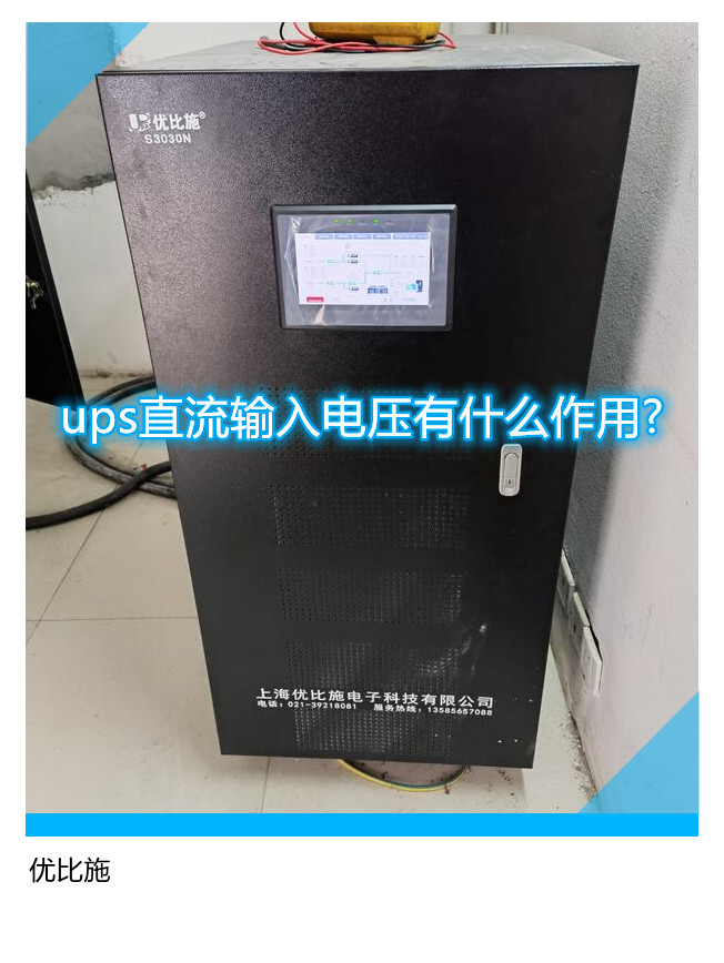 ups直流输入电压有什么作用?