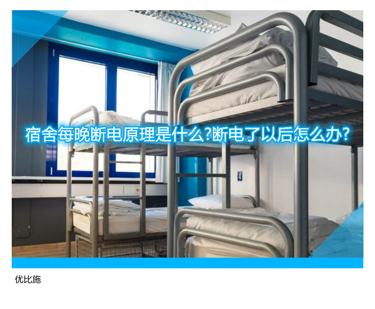 宿舍每晚断电原理是什么?断电了以后怎么办?