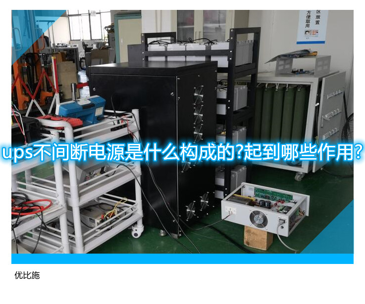 ups不间断电源是什么构成的?起到哪些作用?