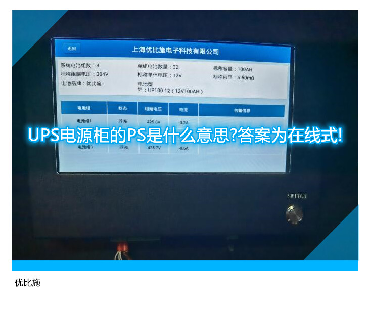 UPS电源柜的PS是什么意思?答案为在线式!