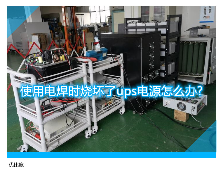 使用电焊时烧坏了ups电源怎么办?
