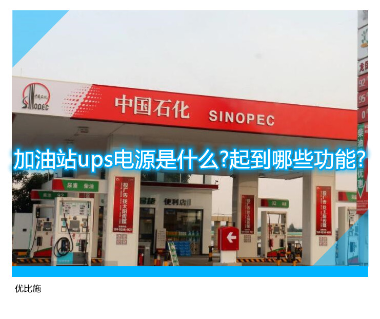 加油站ups电源是什么?起到哪些功能?