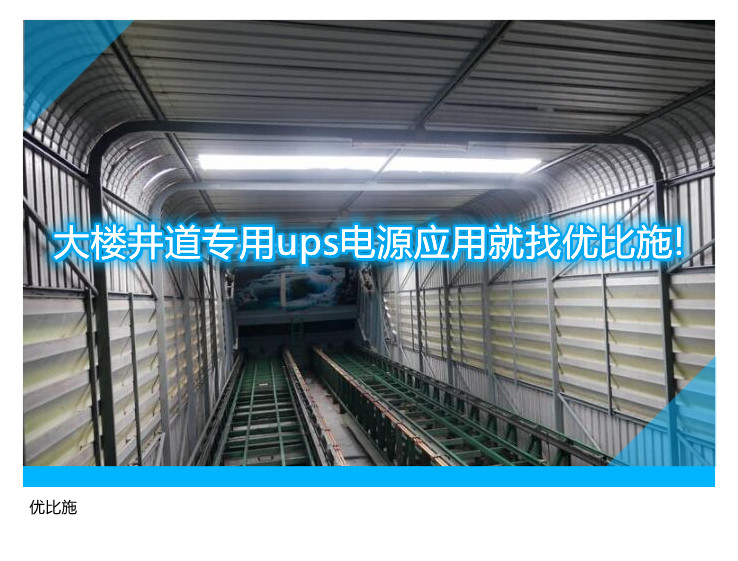 大楼井道专用ups电源应用就找优比施!