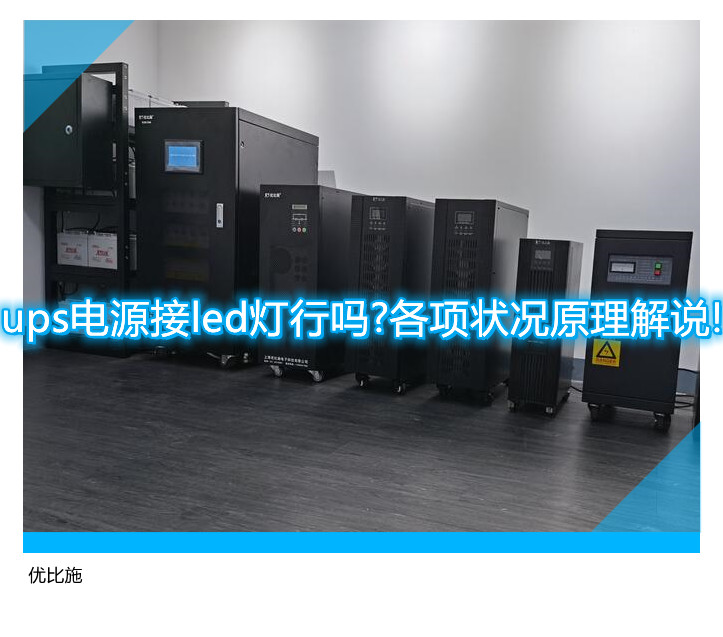 ups电源接led灯行吗?各项状况原理解说!
