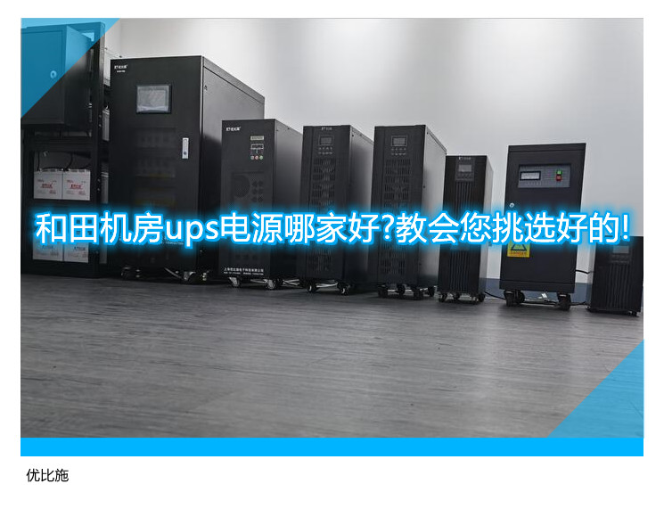 和田机房ups电源哪家好?教会您挑选好的!