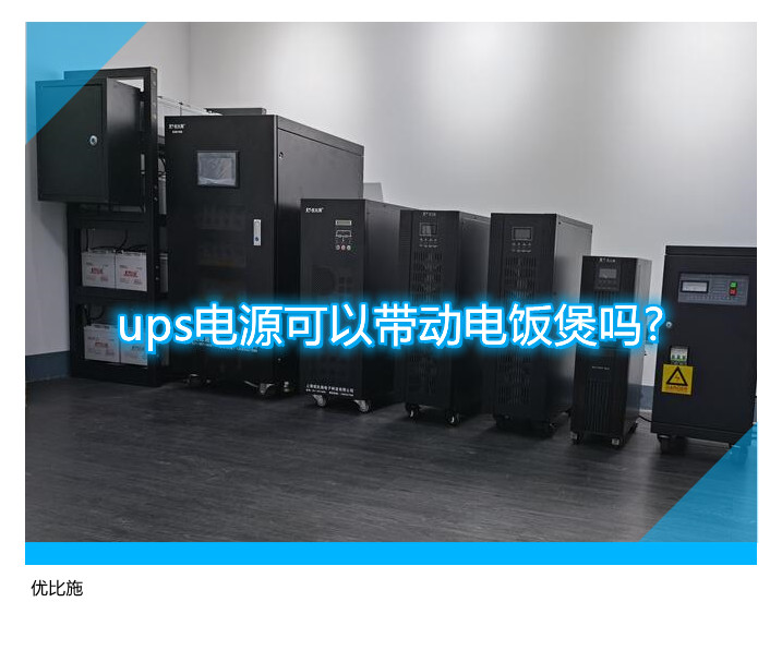 ups电源可以带动电饭煲吗?