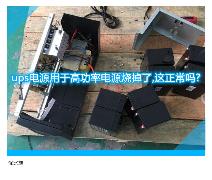 ups电源用于高功率电源烧掉了,这正常吗?