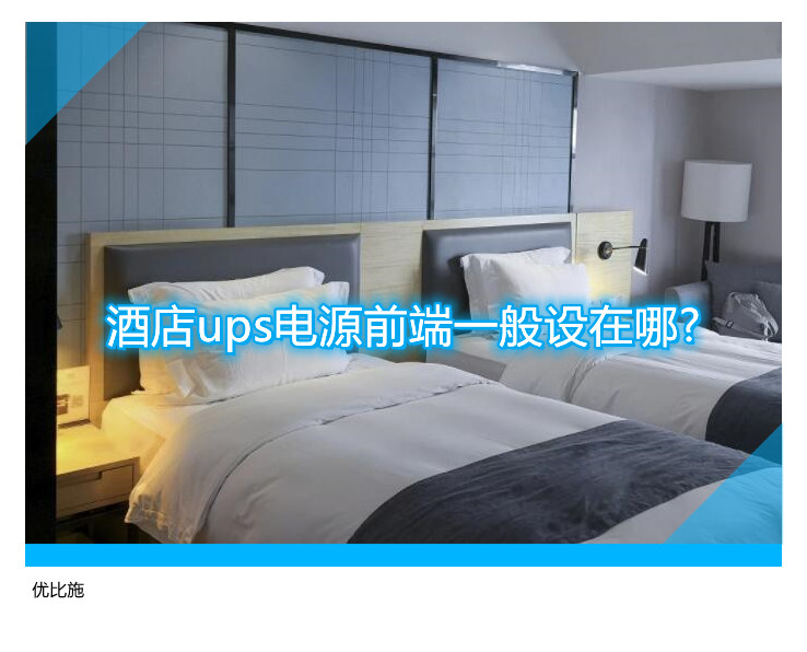 酒店ups电源前端一般设在哪?