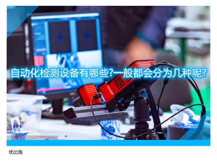 自动化检测设备有哪些?一般都会分为几种呢?