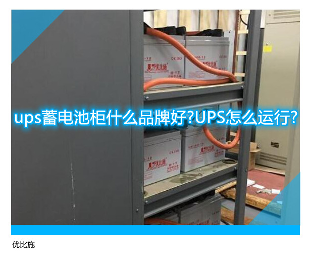 ups蓄电池柜什么品牌好?UPS怎么运行?