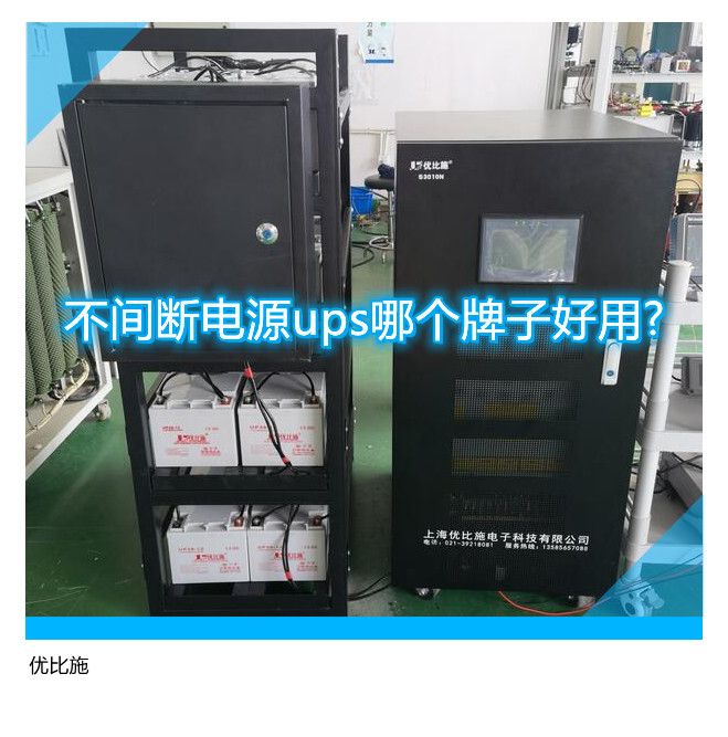 不间断电源ups哪个牌子好用?