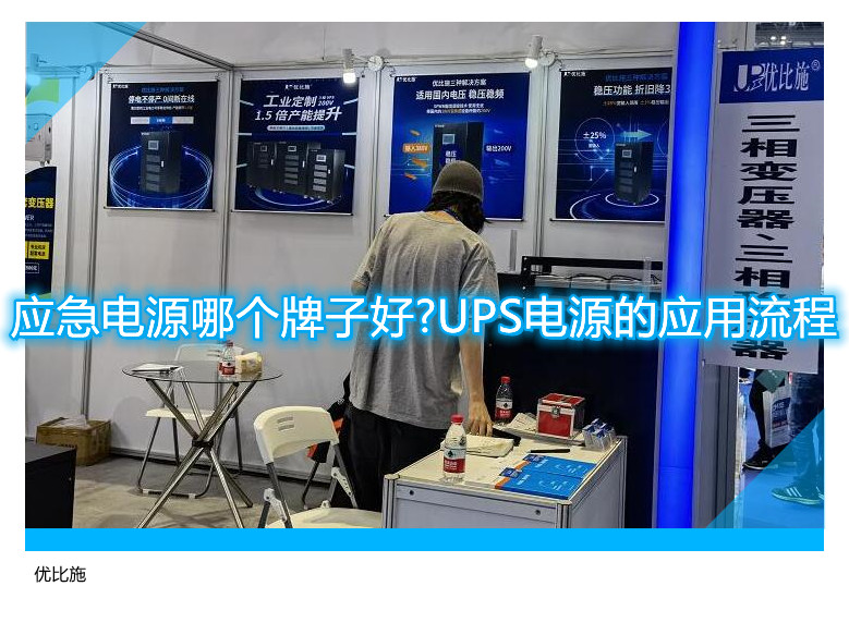 应急电源哪个牌子好?UPS电源的应用流程