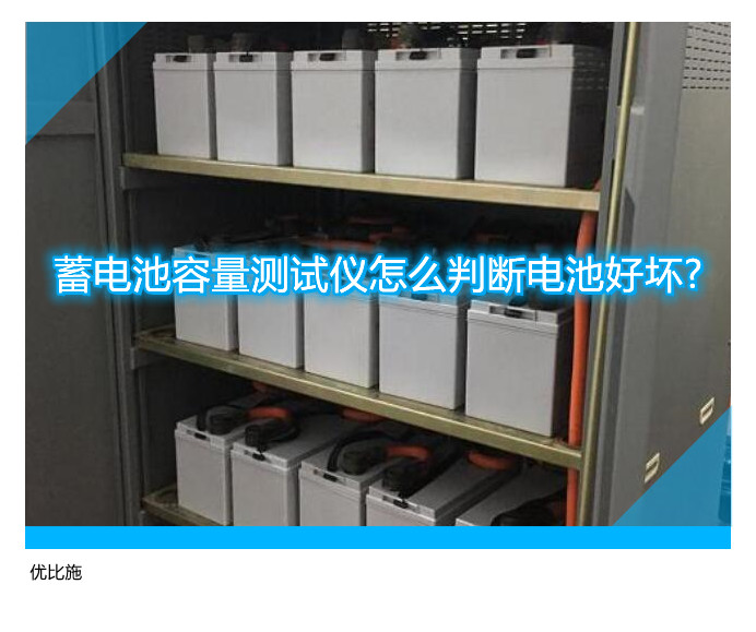 蓄电池容量测试仪怎么判断电池好坏?