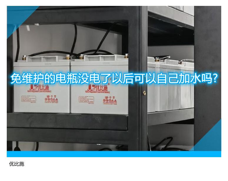 免维护的电瓶没电了以后可以自己加水吗?
