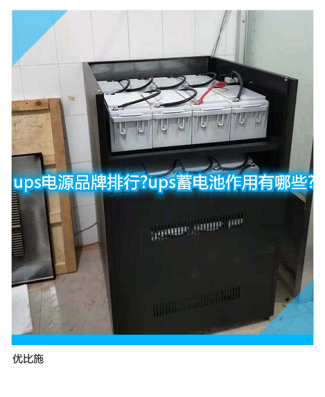 ups电源品牌排行?ups蓄电池作用有哪些?