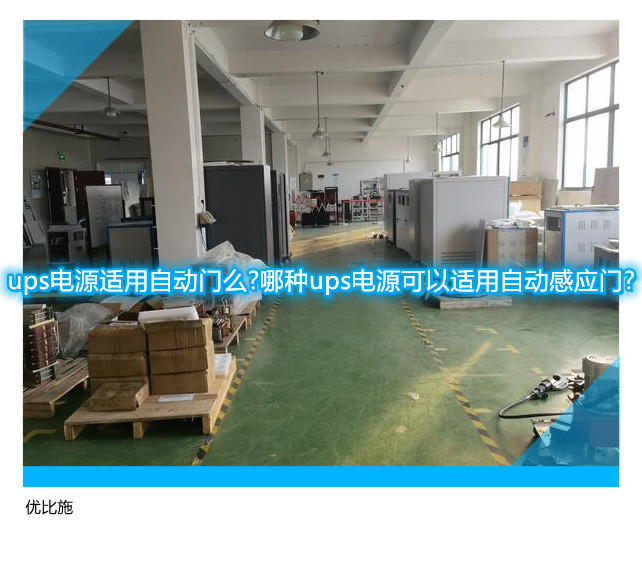 ups电源适用自动门么?哪种ups电源可以适用自动感应门?