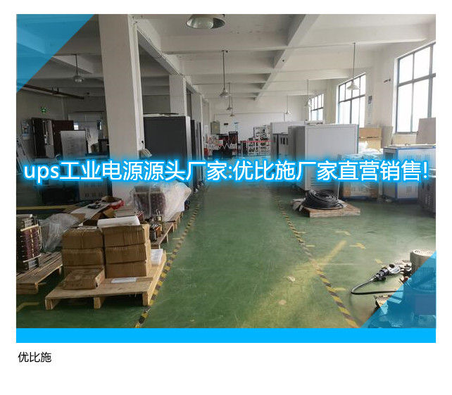 ups工业电源源头厂家:优比施厂家直营销售!