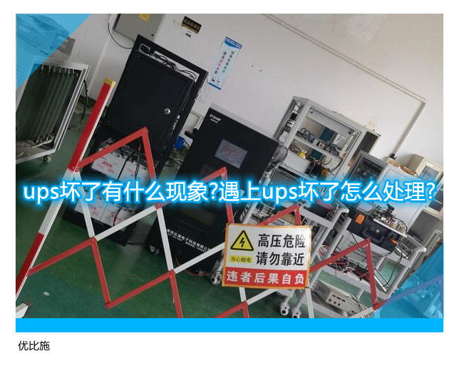 ups坏了有什么现象?遇上ups坏了怎么处理?