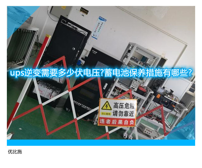 ups逆变需要多少伏电压?蓄电池保养措施有哪些?